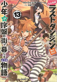 たとえばラストダンジョン前の村の少年が序盤の街で暮らすような物語13 （GA文庫） [ サトウとシオ ]