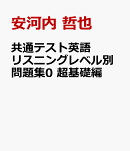 共通テスト英語リスニングレベル別問題集0　超基礎編