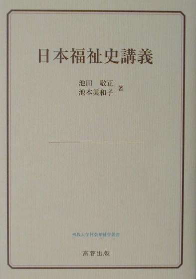 楽天ブックス 日本福祉史講義 池田敬正 9784990075866 本