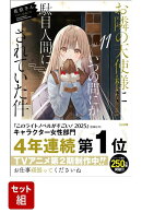 お隣の天使様にいつの間にか駄目人間にされていた件 1-11巻+5.5巻+8.5巻 全13冊セット