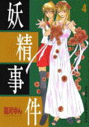 妖精事件(4)
