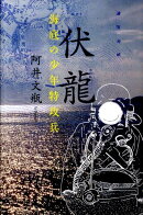 伏龍