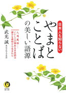 日本人も知らないやまとことばの美しい語源