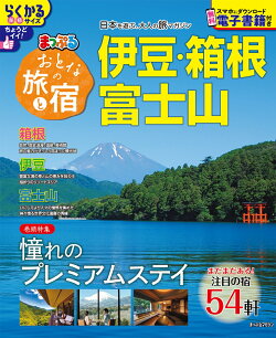 おとなの旅と宿 伊豆・箱根・富士山