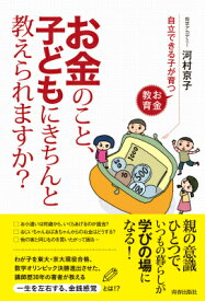 お金のこと、子どもにきちんと教えられますか？ 自立できる子が育つお金教育 [ 河村京子 ]