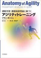 運動学習・運動制御理論に基づくアジリティトレーニング [ フラン・ボッシュ ]