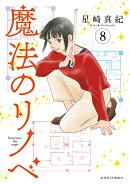 魔法のリノベ（8）