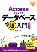 Accessではじめるデータベース超入門改訂2版