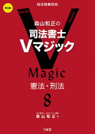森山和正の　司法書士Vマジック8　第3版 憲法・刑法 [ 森山和正 ]