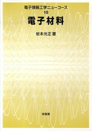 楽天ブックス: 熱刺激電流を用いた材料・デバイス開発の最前線 - 岩本 