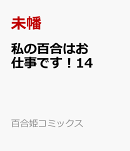 私の百合はお仕事です!14