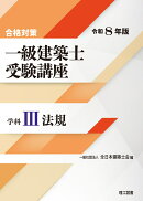 合格対策 一級建築士受験講座　学科3（法規）令和8年版