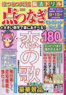 はつらつ元氣脳活ドリル点つなぎセレクション(Vol.8)