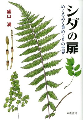 楽天ブックス 写真でわかるシダ図鑑フィールド版 池畑怜伸 本