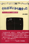 それは『ポン』から始まった