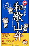 楽天ブックス: 持ち歩きペラペラ和歌山弁 - マエオカ テツヤ 