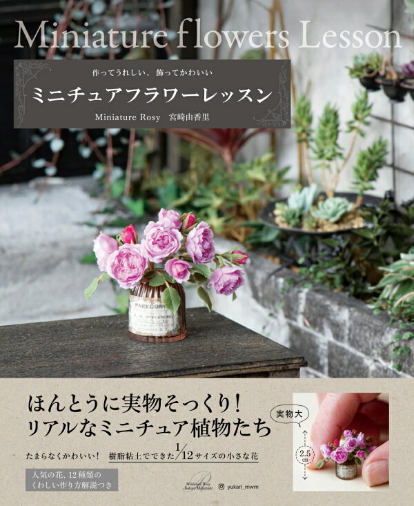 楽天ブックス: ミニチュアフラワーレッスン - MiniatureRosy宮崎由香里 