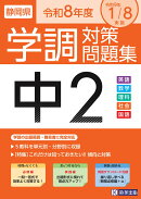静岡県学調対策問題集中2・5教科（令和8年度）