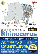 建築設計者のためのRhinoceros　［改訂版 Rhino8対応］