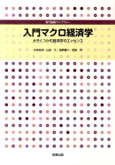 入門マクロ経済学