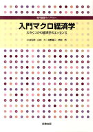 入門マクロ経済学 大きくつかむ経済学のエッセンス （専門基礎ライブラリー） [ 小林弘明 ]