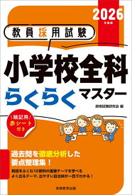 2026年度版　教員採用試験　小学校全科らくらくマスター [ 資格試験研究会 ]