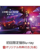 「この街」TOUR　2019(初回限定盤 2Blu-ray＋2CD＋フォト・ブックレット)【Blu-ray】