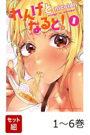 【全巻】 れんげとなると! 1-6巻セット