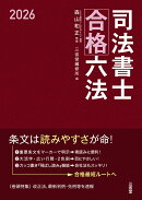 司法書士合格六法　2026