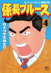 楽天ブックス 係長ブルース 4 ダイスイハウス 工事課日誌 ロドリゲス井之介 本