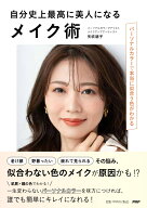 自分史上最高に美人になるメイク術 パーソナルカラーで本当に似合う色がわかる [ 矢吹 朋子 ]