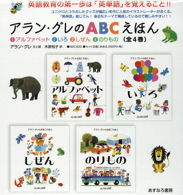 楽天ブックス: アラン・グレのABCえほん（全4巻） - アラン・グレ 