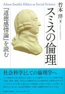スミスの倫理