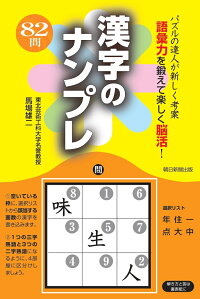 楽天ブックス 漢字のナンプレ パズルの達人が新しく考案 語彙力を鍛えて 馬場雄二 本