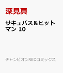 サキュバス＆ヒットマン　10