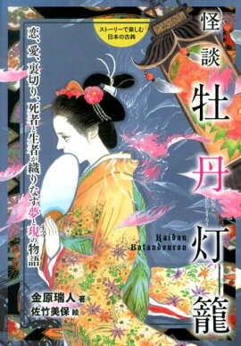 怪談牡丹灯篭