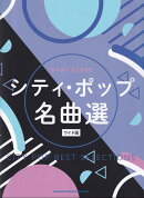 バンドスコア　シティ・ポップ名曲選　【ワイド版】