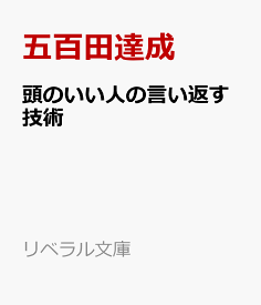 頭のいい人の言い返す技術 （リベラル文庫） [ 五百田達成 ]