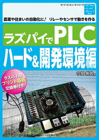 ラズパイでPLC ハード&開発環境編 農業や住まいの自動化に!リレーやセンサで動きを作る （ボード・コンピュータ・シリーズ） [ 今関 雅敬 ]