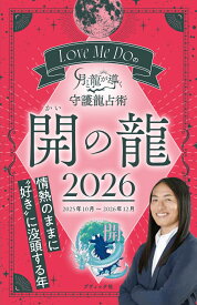 Love　Me　Doの月と龍が導く守護龍占術　開の龍（2026） （ブティック・ムック） [ Love　Me　Do ]