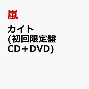 カイト (初回限定盤 CD+DVD) [ 嵐 ]