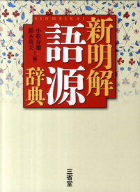 新明解語源辞典 [ 小松寿雄 ]