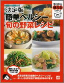 【バーゲン本】 簡単ヘルシー旬の野菜レシピ