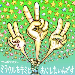 ミラクルをキミとおこしたいんです/孤独とランデブー(初回限定盤 CD+DVD)
