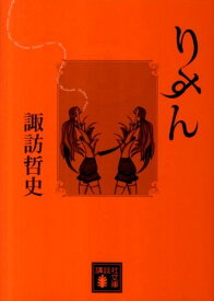 りすん （講談社文庫） [ 諏訪 哲史 ]