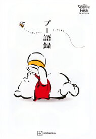 Disney　Winnie　the　Pooh　くまのプーさん　プー語録 [ 講談社 ]