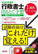 2026年度版　行政書士　出るとこ予想　究極のファイナルチェック