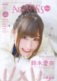 Ani＝PASS　Plus（＃02） 鈴木愛奈／大橋彩香／斎藤朱夏／田所あずさ／亜咲花 （SHINKO　MUSIC　MOOK）