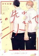 この先は二人きりで