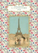 ちいさな手のひら事典 パリ